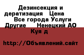 Дезинсекция и дератизация › Цена ­ 1 000 - Все города Услуги » Другие   . Ненецкий АО,Куя д.